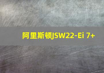 阿里斯顿JSW22-Ei 7+